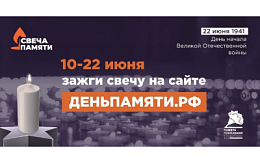 Онлайн-акция «Свеча памяти» 